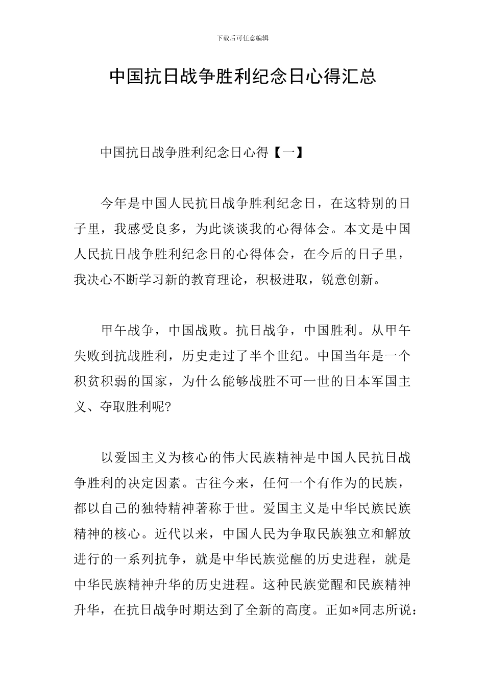 中国抗日战争胜利纪念日心得汇总_第1页