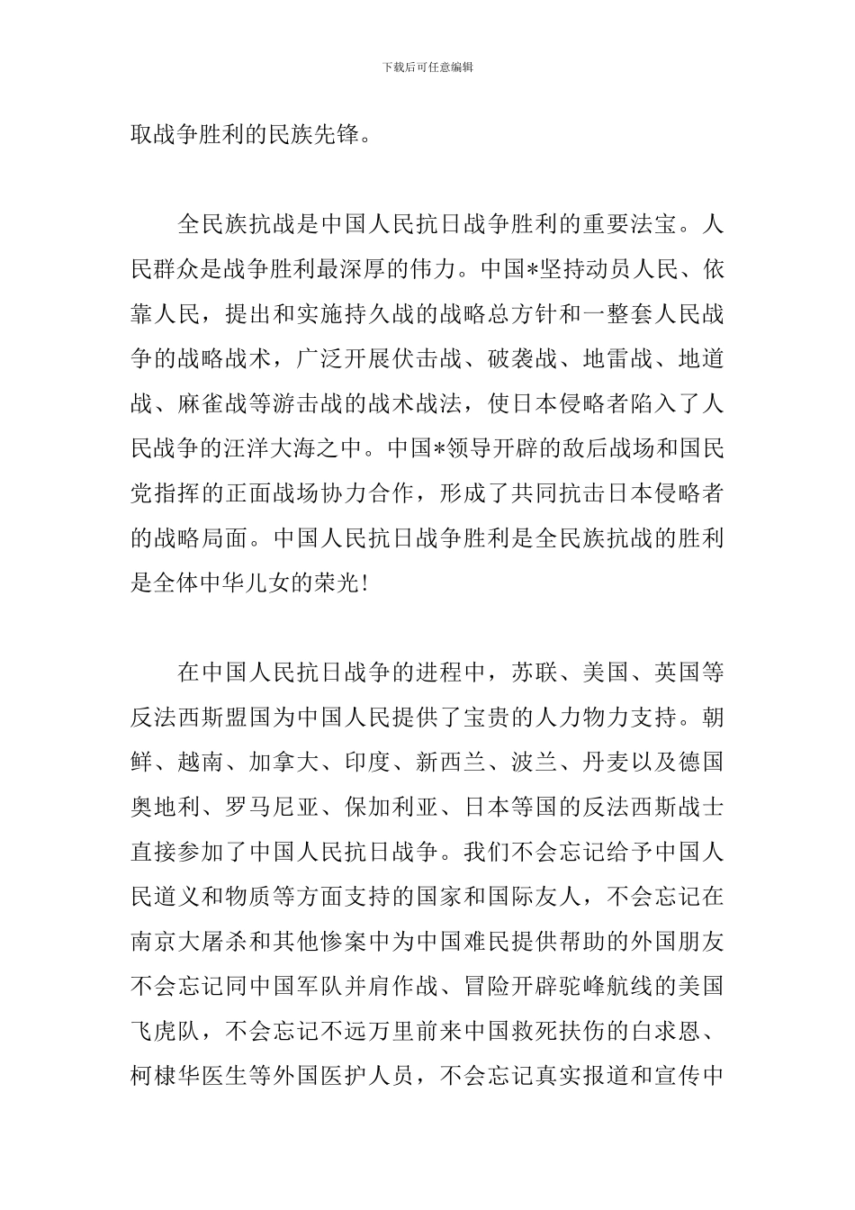 中国抗日战争胜利纪念日心得汇总_第3页
