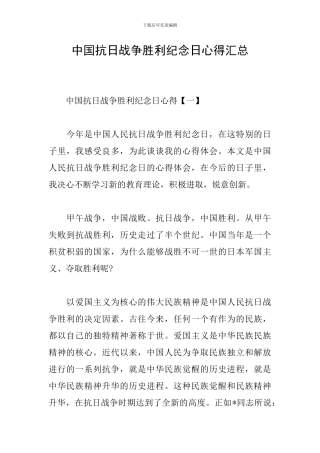 中国抗日战争胜利纪念日心得汇总