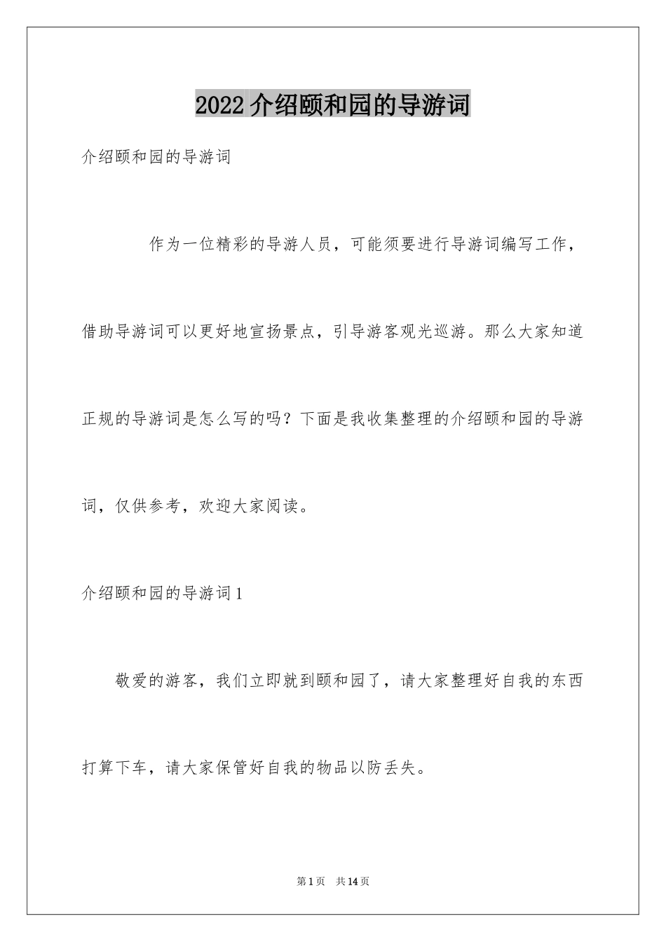 2024介绍颐和园的导游词_第1页