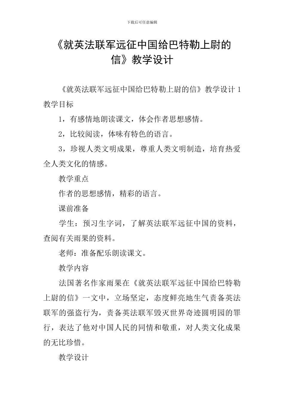 《就英法联军远征中国给巴特勒上尉的信》教学设计_第1页