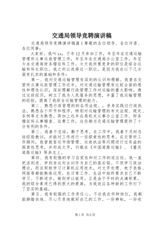 交通局领导竞聘演讲稿范文