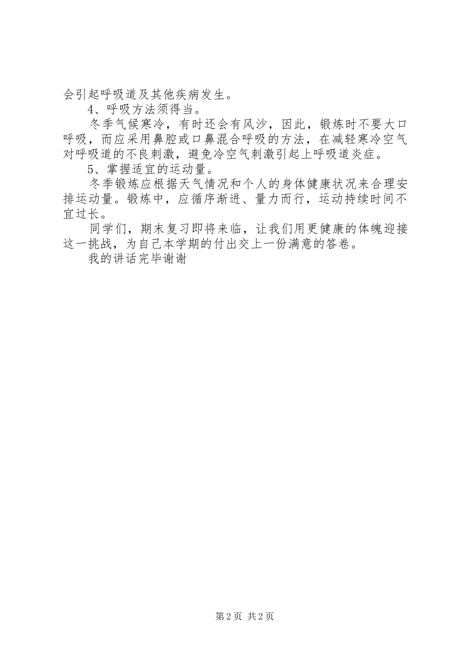冬季锻炼强身健体演讲稿范文 (2)_第2页