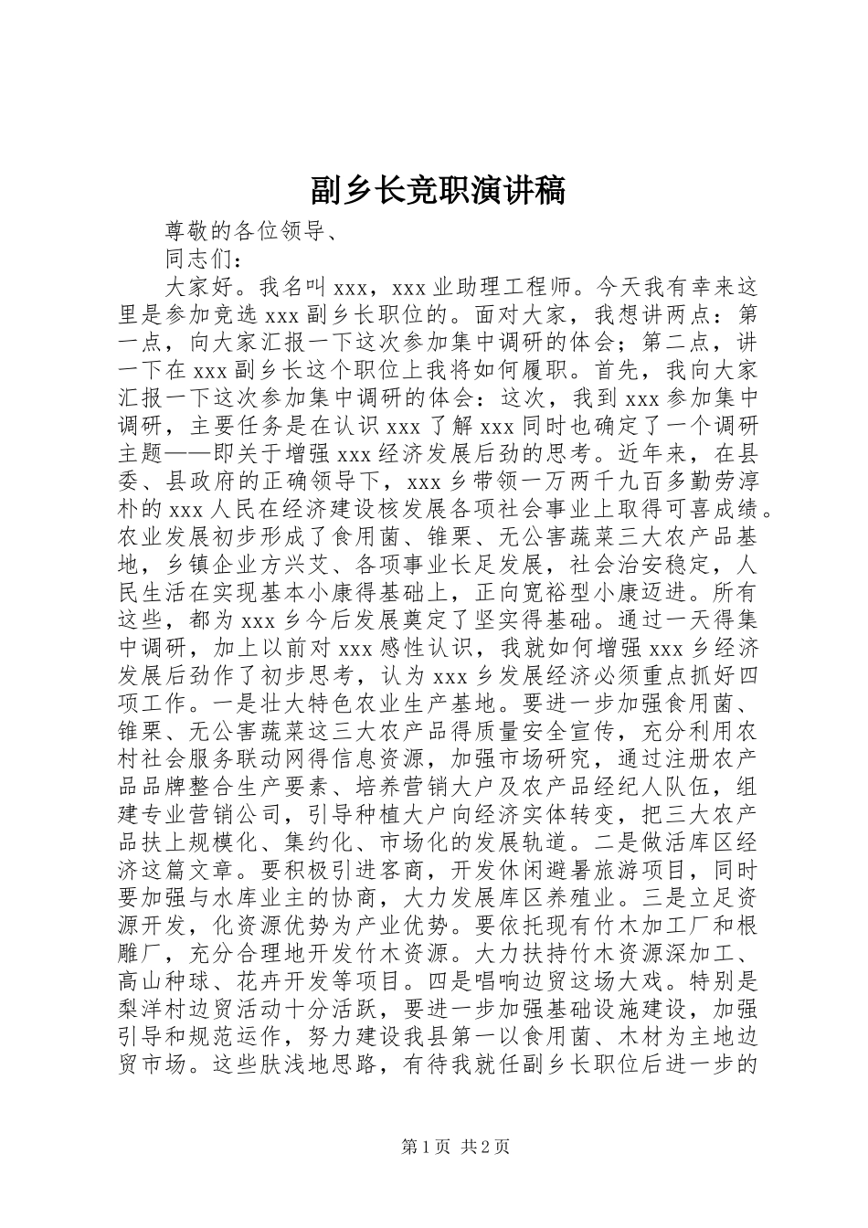 副乡长竞职讲演范文_第1页