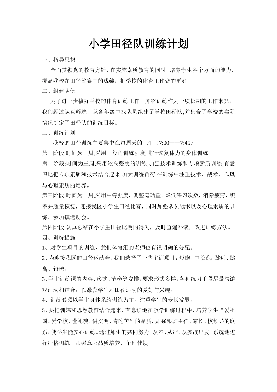 小学田径队训练计划_第1页