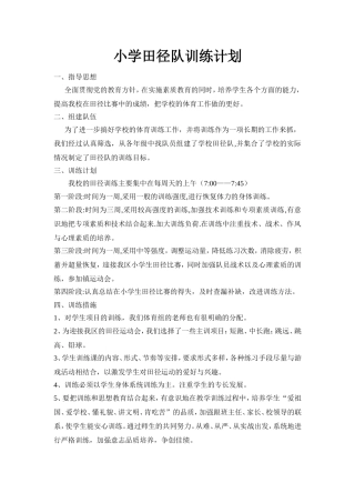 小学田径队训练计划