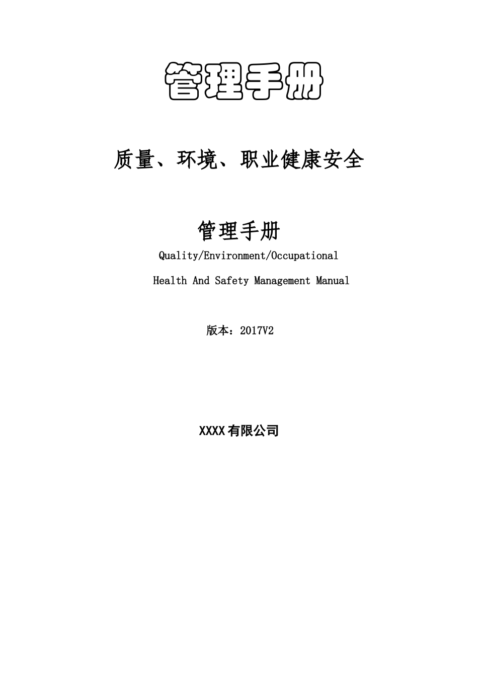2015版质量环境职业健康安全管理手册(三标合一)_第1页