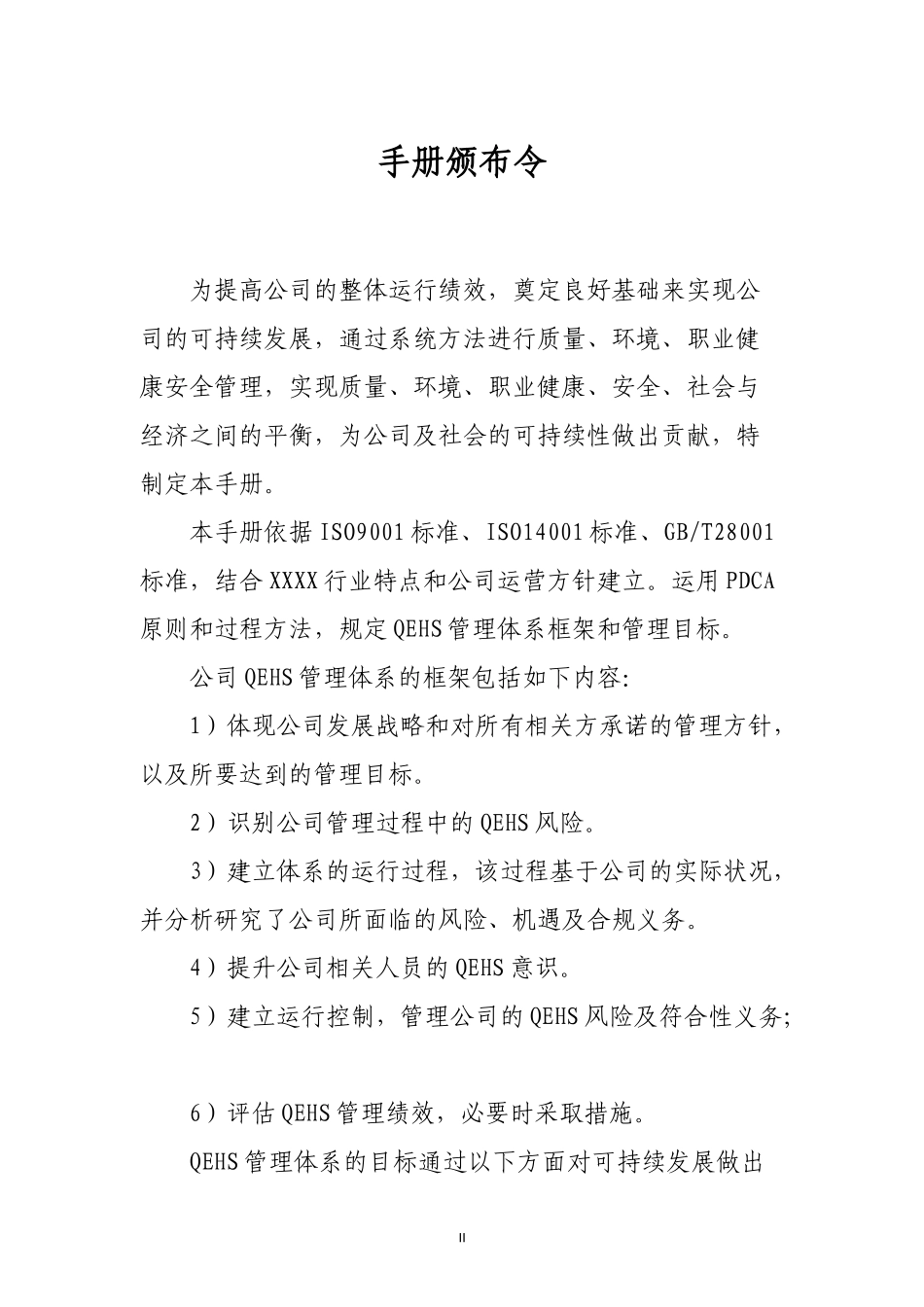 2015版质量环境职业健康安全管理手册(三标合一)_第2页
