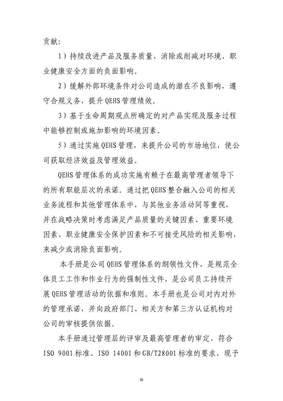 2015版质量环境职业健康安全管理手册(三标合一)_第3页