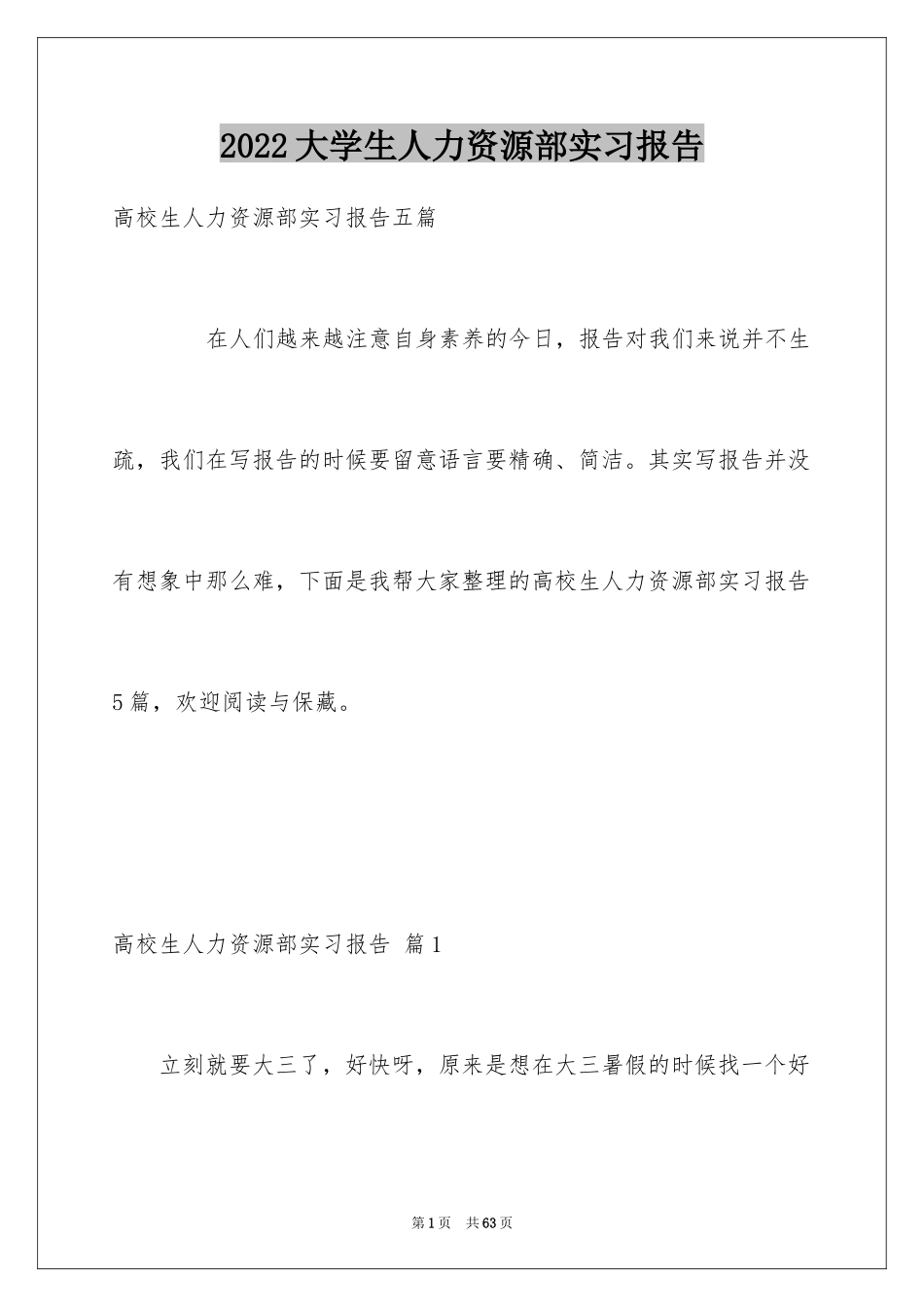 2024大学生人力资源部实习报告_6_第1页