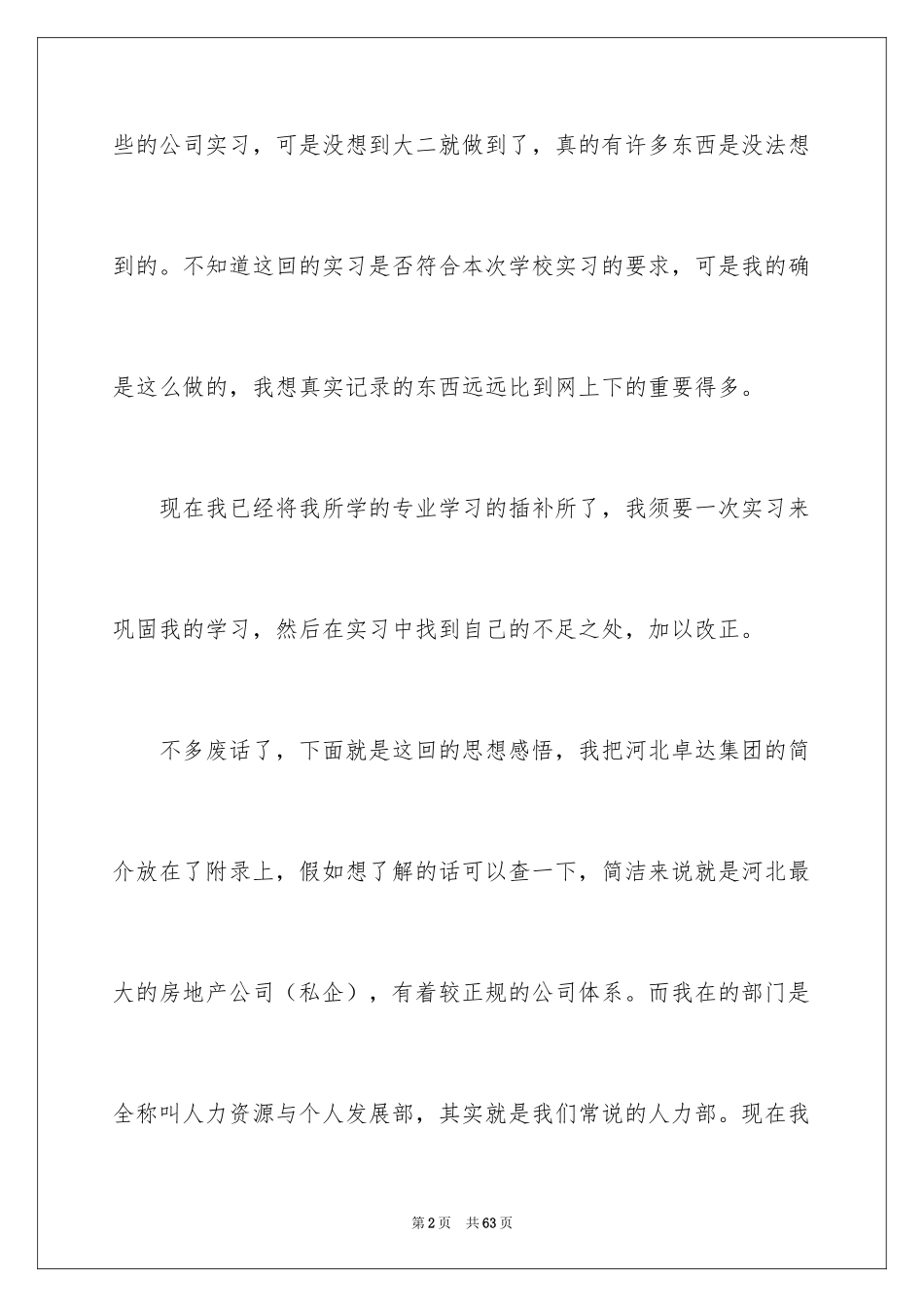 2024大学生人力资源部实习报告_6_第2页
