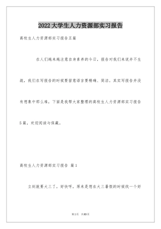 2024大学生人力资源部实习报告_6