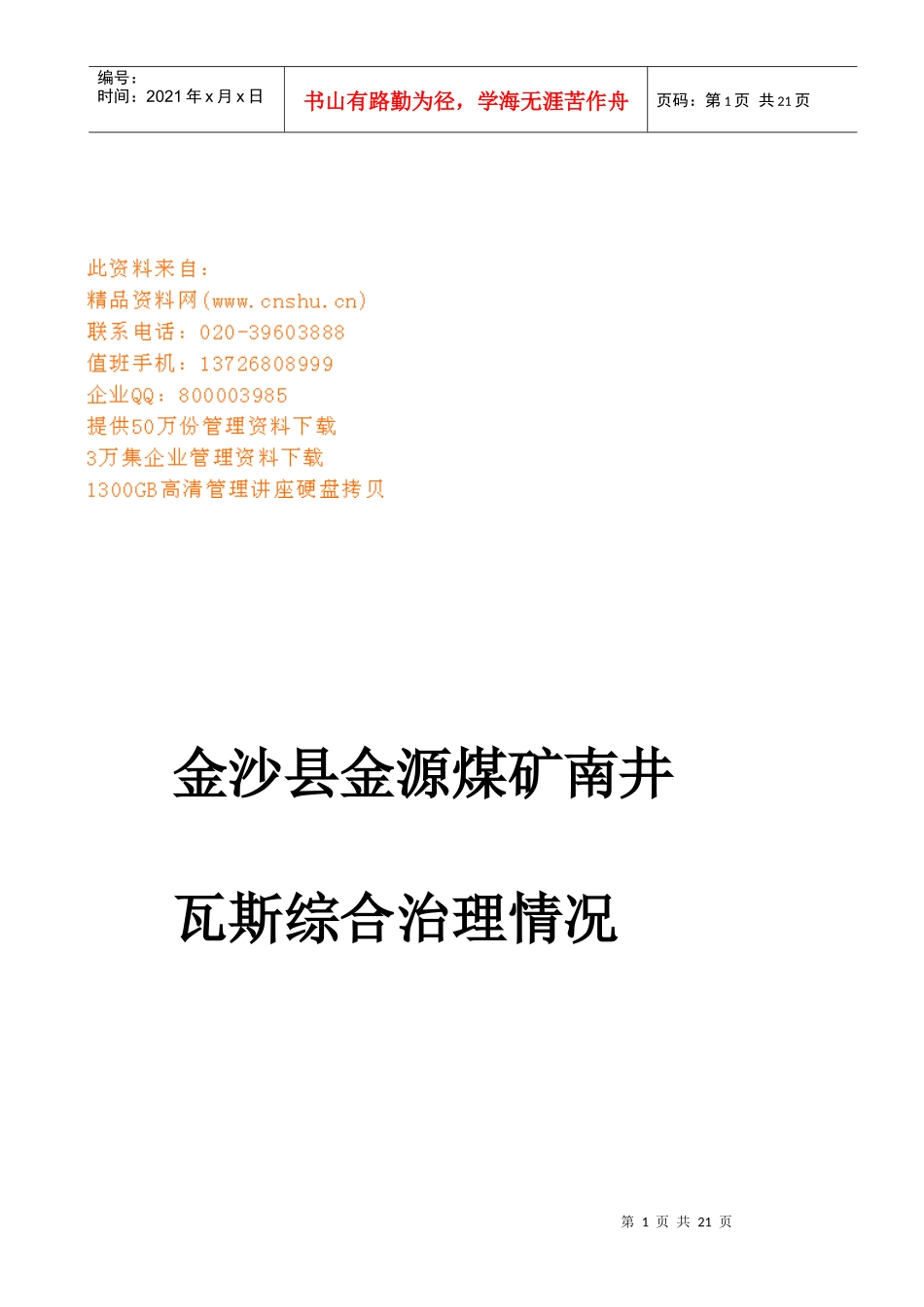 金沙县金源煤矿南井瓦斯综合治理情况_第1页
