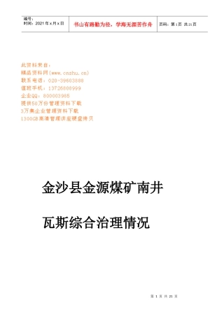 金沙县金源煤矿南井瓦斯综合治理情况