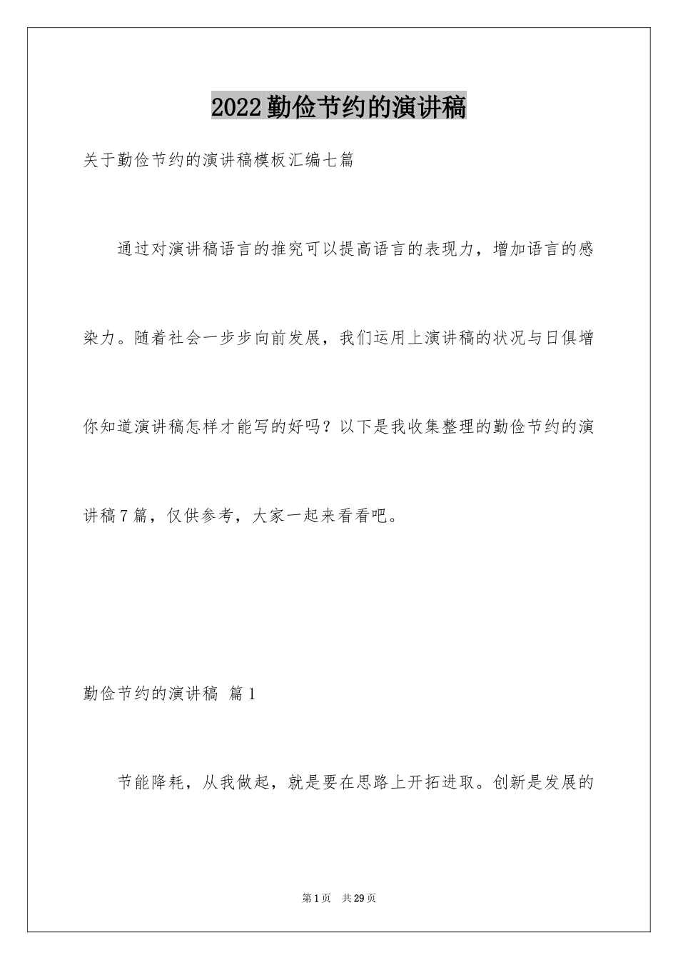 2024勤俭节约的演讲稿_45_第1页
