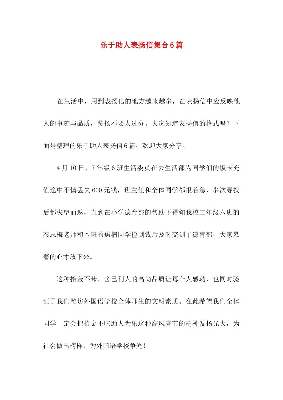 乐于助人表扬信集合6篇_第1页