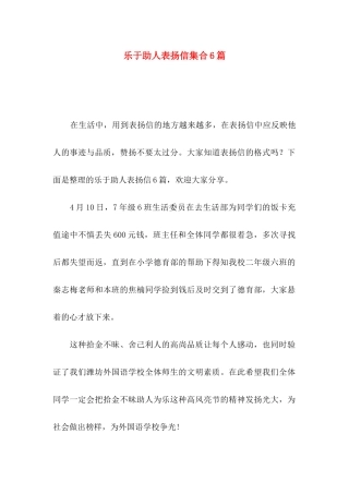 乐于助人表扬信集合6篇