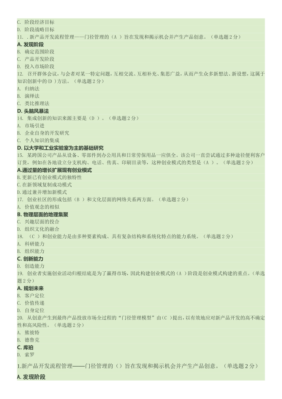 2016年广西专业技术人员创新与创业能力建设考题与单选题答案_第2页