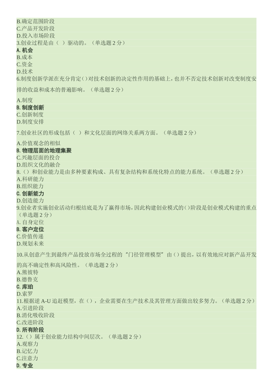 2016年广西专业技术人员创新与创业能力建设考题与单选题答案_第3页