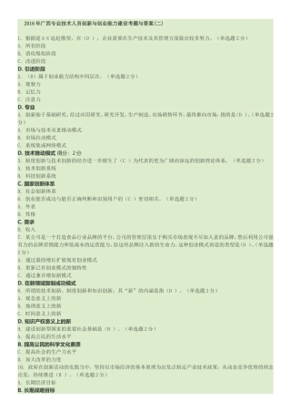 2016年广西专业技术人员创新与创业能力建设考题与单选题答案