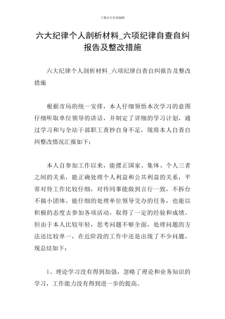 六大纪律个人剖析材料-六项纪律自查自纠报告及整改措施