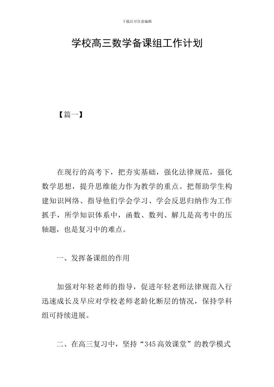 学校高三数学备课组工作计划_第1页