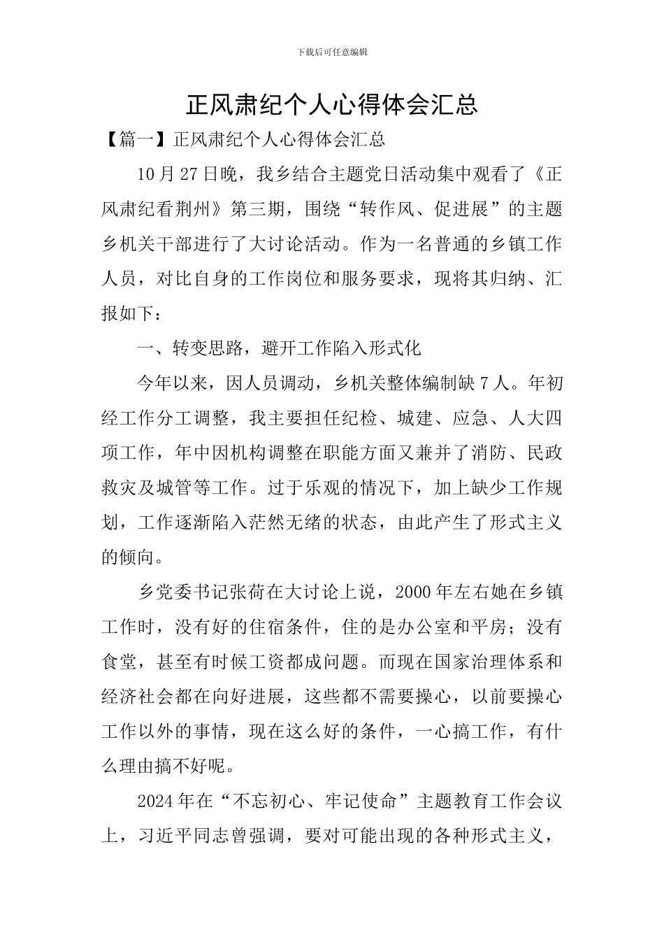 正风肃纪个人心得体会汇总_第1页