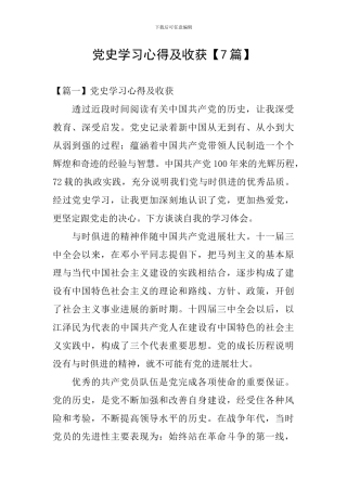 党史学习心得及收获【7篇】