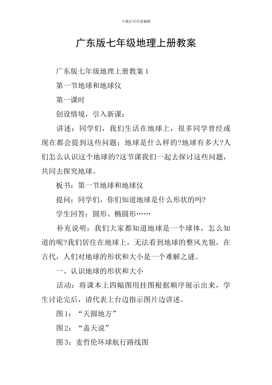 广东版七年级地理上册教案_第1页