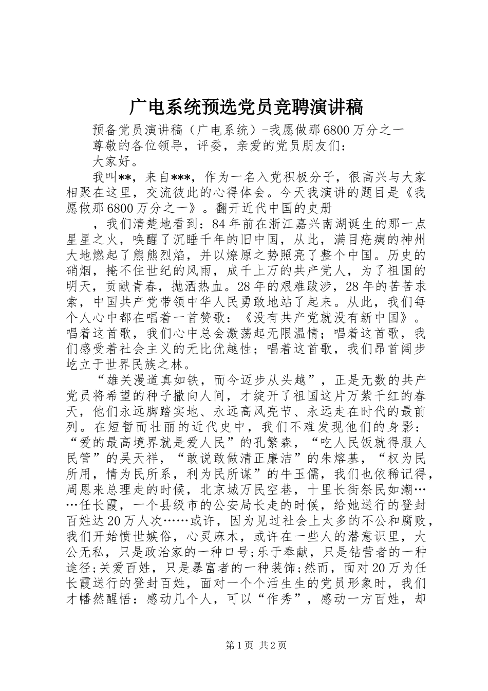 广电系统预选党员竞聘致辞演讲稿_第1页