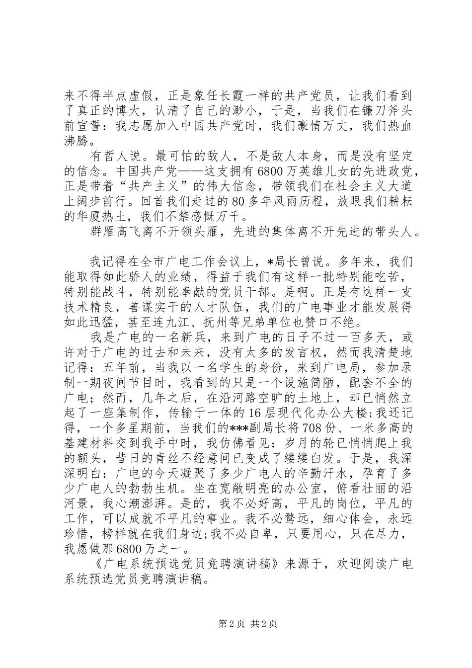 广电系统预选党员竞聘致辞演讲稿_第2页