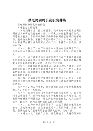 供电局副局长竟职演讲致辞