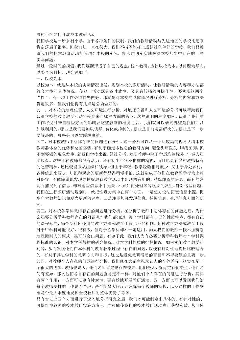 农村小学如何开展校本教研活动_第1页