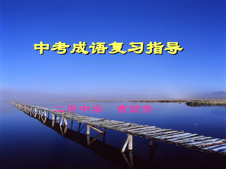中考成语复习_第1页