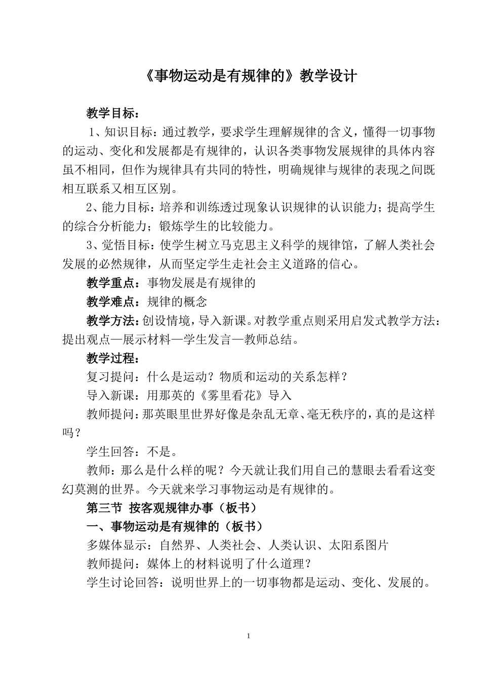 事物运动是有规律的教学设计_第1页