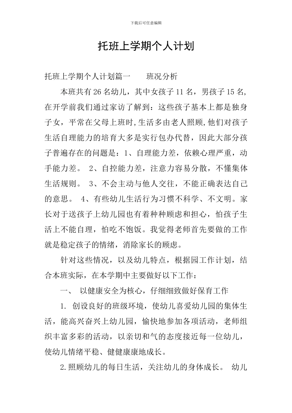 托班上学期个人计划_第1页