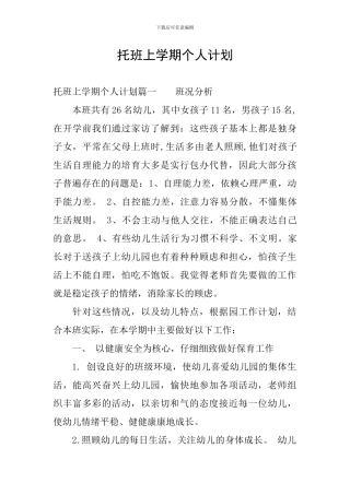 托班上学期个人计划