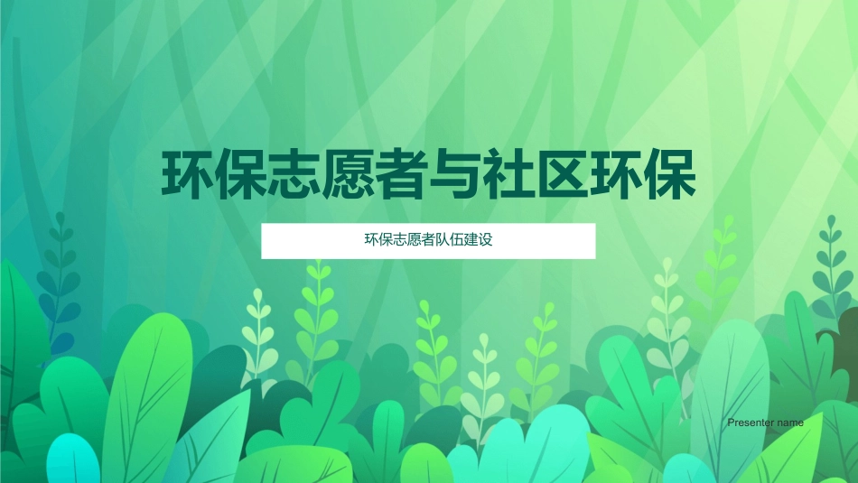 环保志愿者与社区环保-环保志愿者队伍建设_第1页