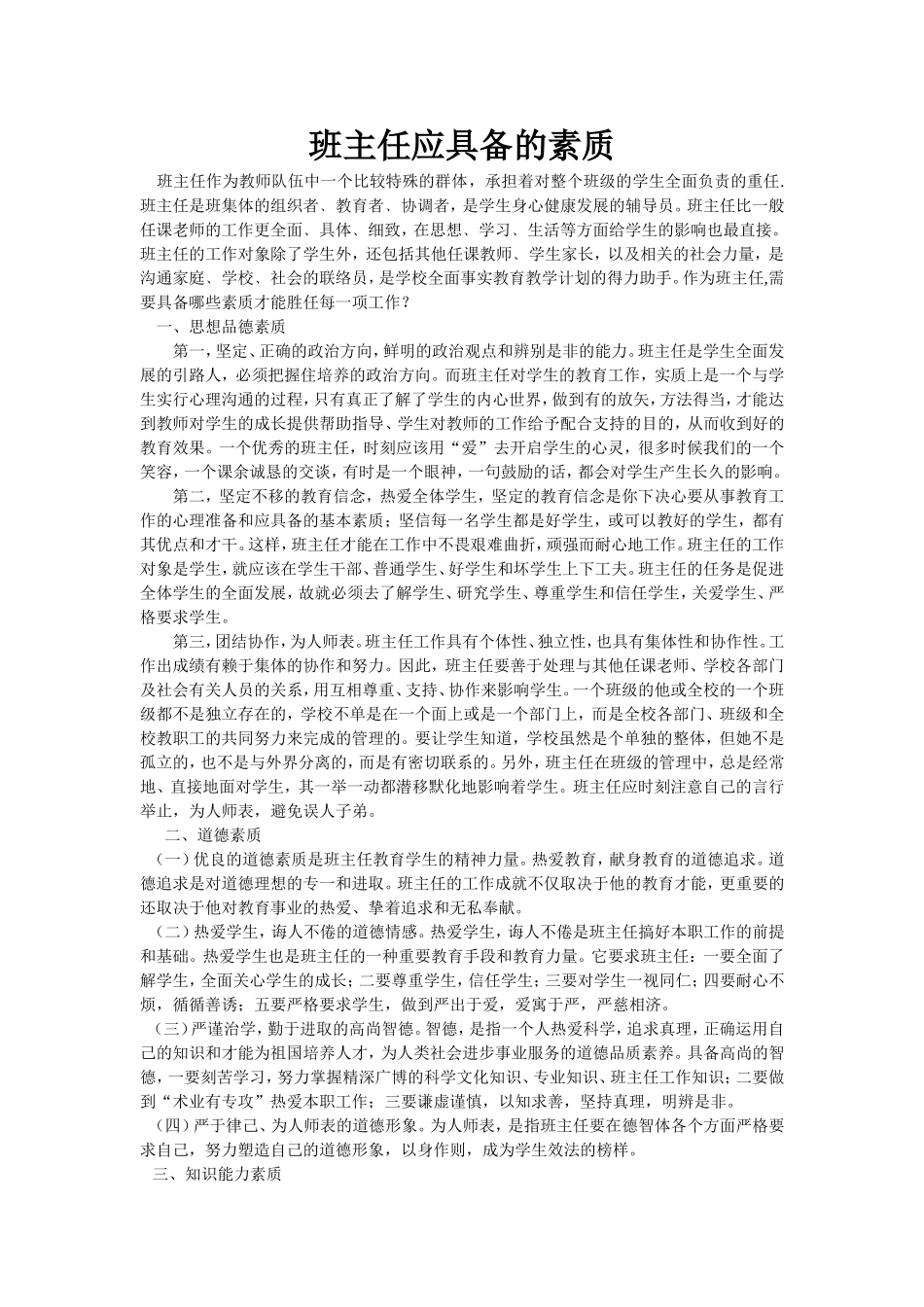 班主任应具备的素质_第1页