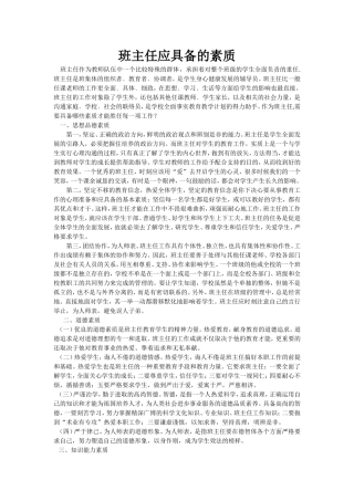 班主任应具备的素质