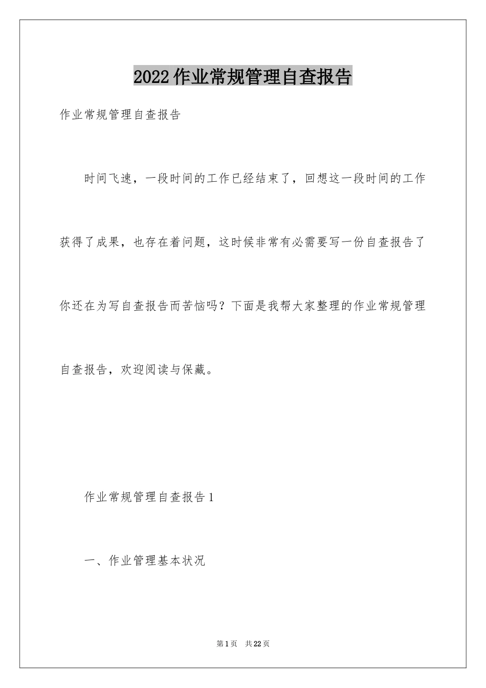 2024作业常规管理自查报告_第1页