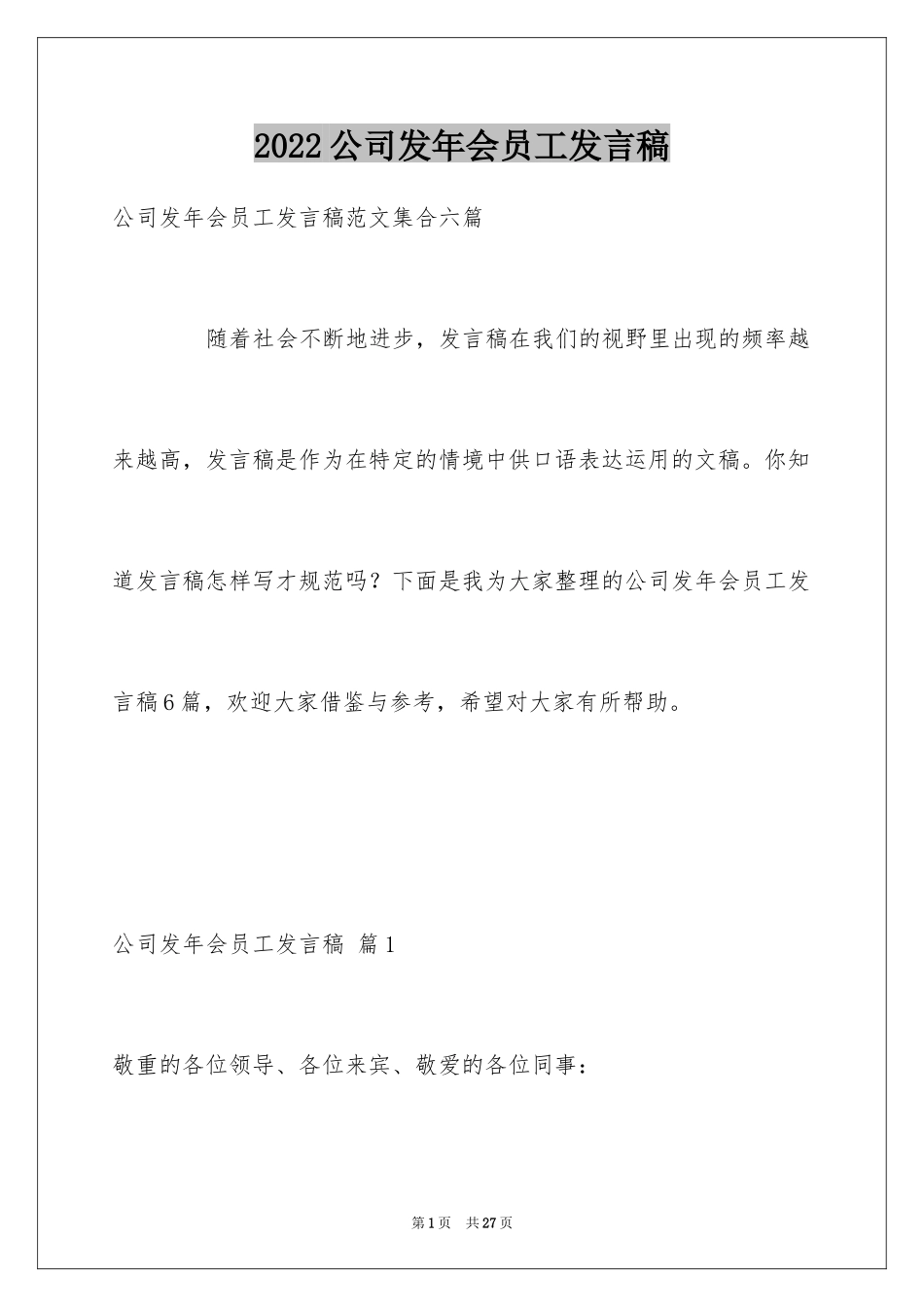 2024公司发年会员工发言稿_63_第1页