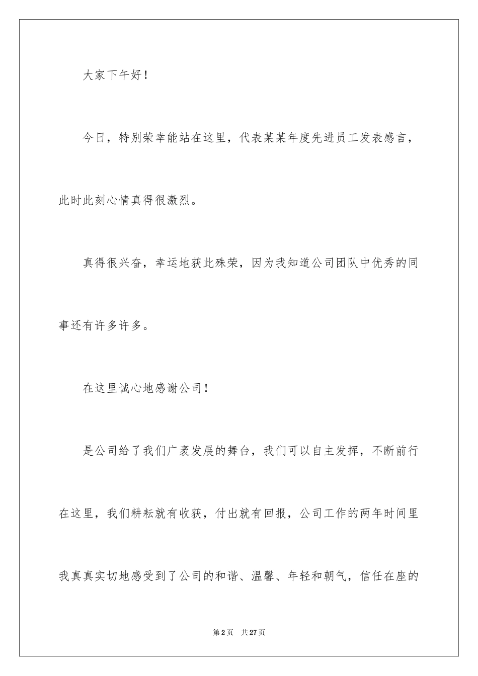 2024公司发年会员工发言稿_63_第2页
