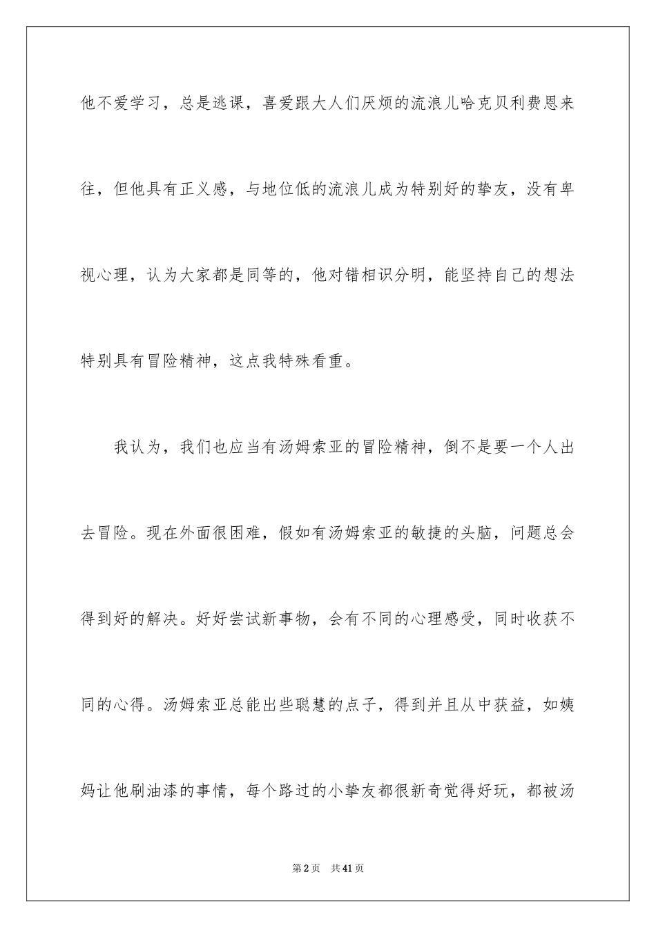 2024《汤姆索亚历险记》读后感_51_第2页
