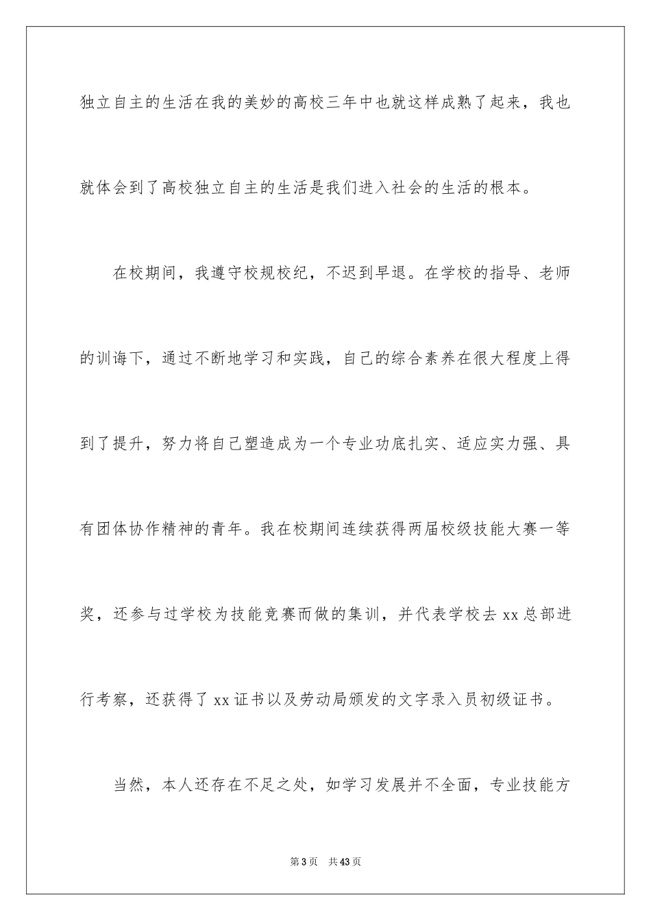 2024中职生自我鉴定_4_第3页