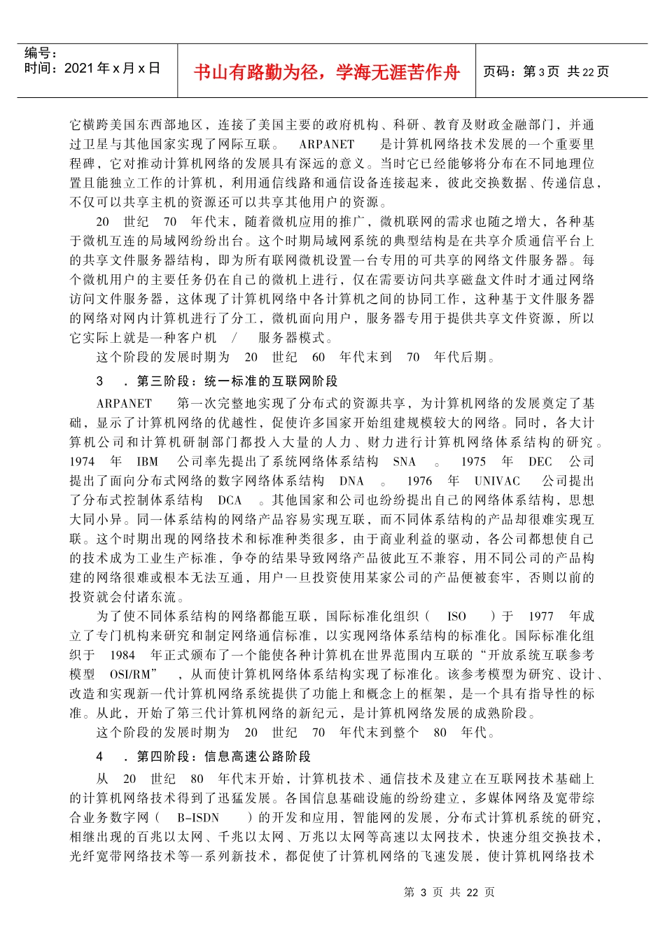 计算机网络技术是计算机技术与通信技术相结合的产物_第3页