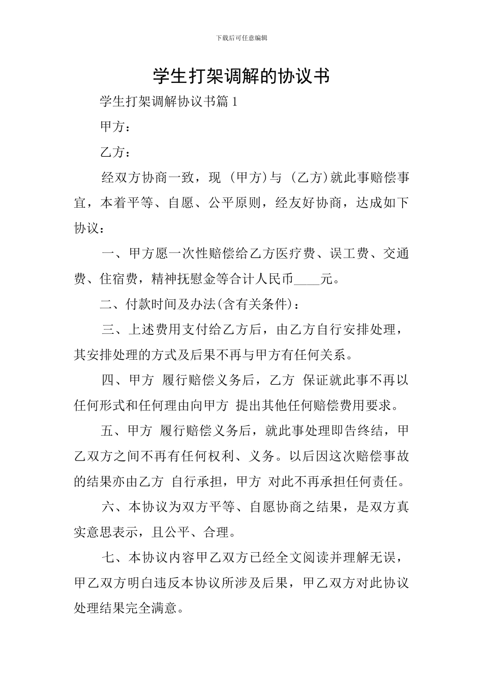 学生打架调解的协议书_第1页