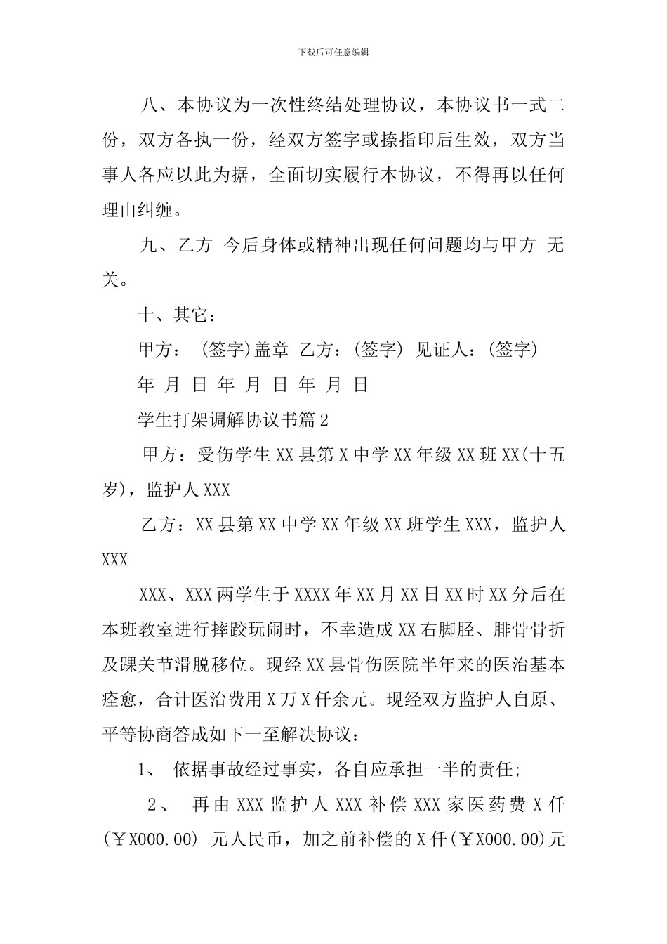 学生打架调解的协议书_第2页