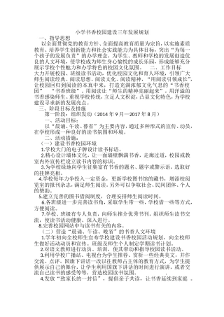 小学书香校园建设三年发展规划