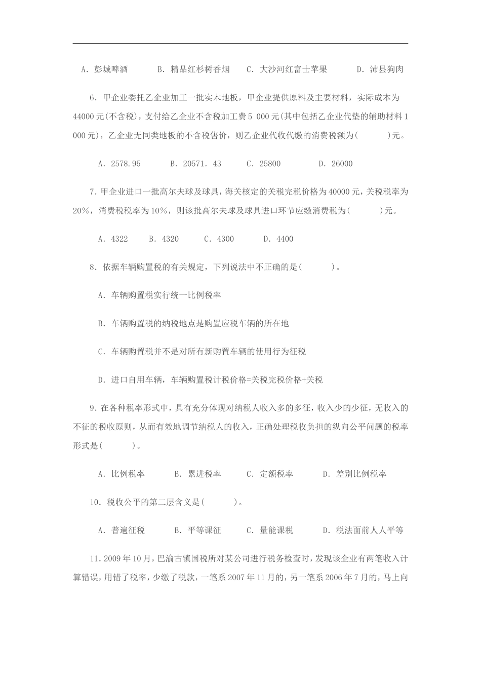 2017年全国税务人员税收执法资格考试模拟试1_第2页